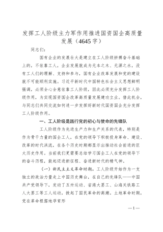 发挥工人阶级主力军作用推进国资国企高质量发展（4645字）.docx