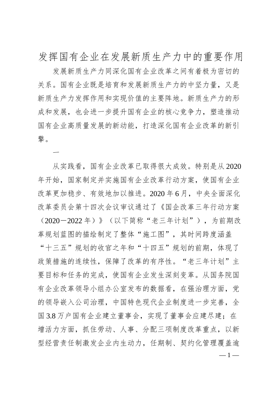 发挥国有企业在发展新质生产力中的重要作用.docx_第1页