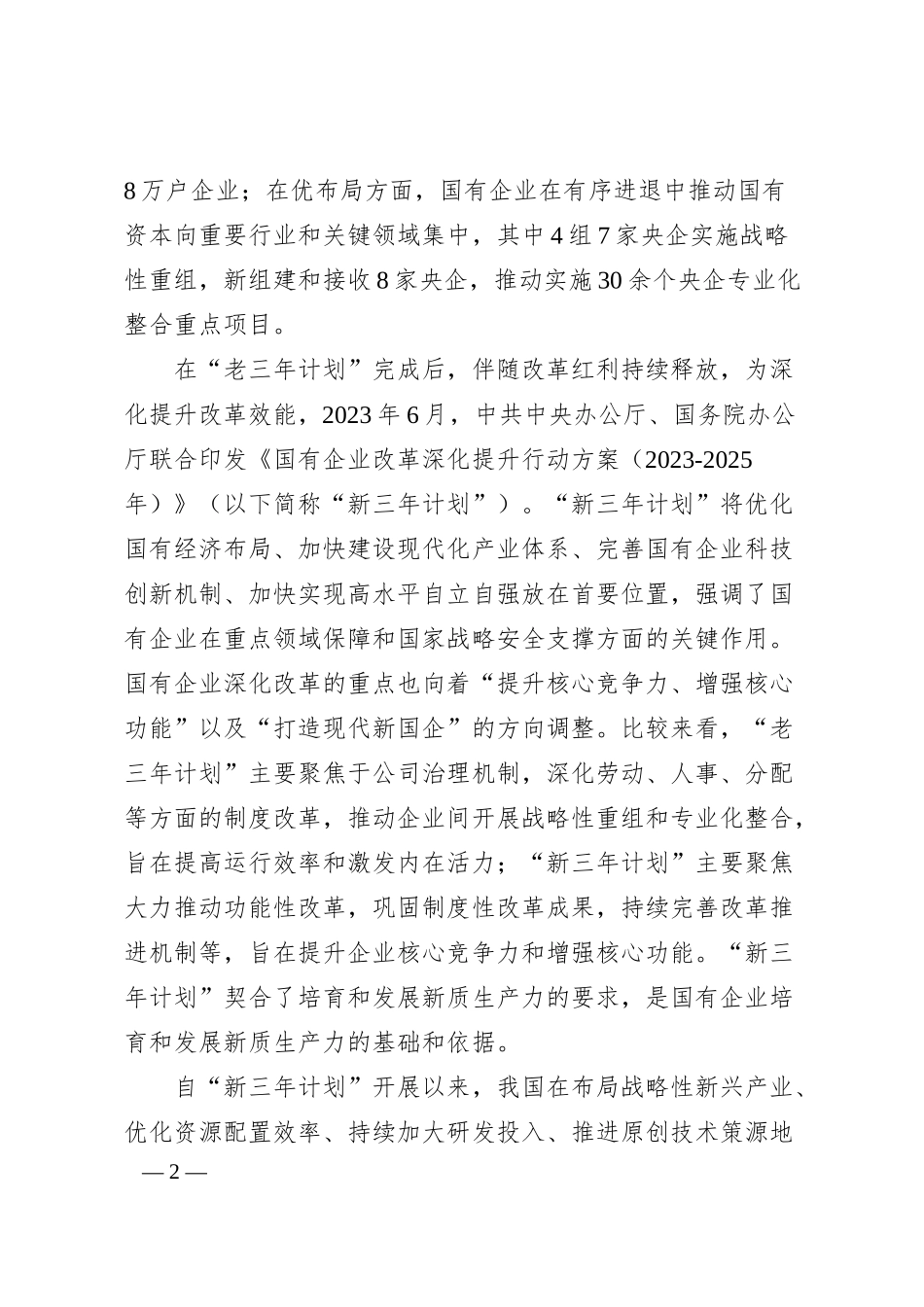 发挥国有企业在发展新质生产力中的重要作用.docx_第2页