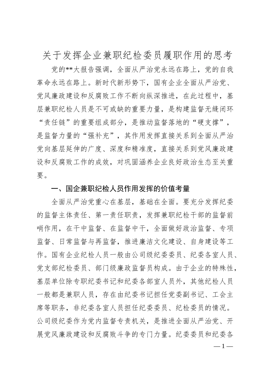 发挥企业兼职纪检委员履职作用的思考.docx_第1页