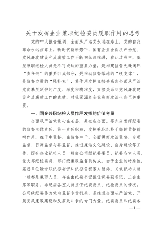 发挥企业兼职纪检委员履职作用的思考.docx