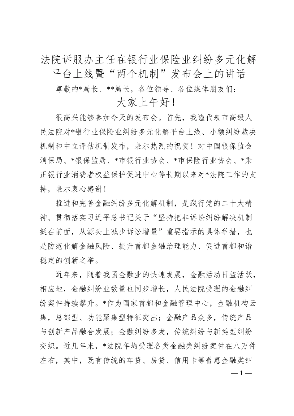 法院诉服办主任在银行业保险业纠纷多元化解平台上线暨“两个机制”发布会上的讲话.docx_第1页