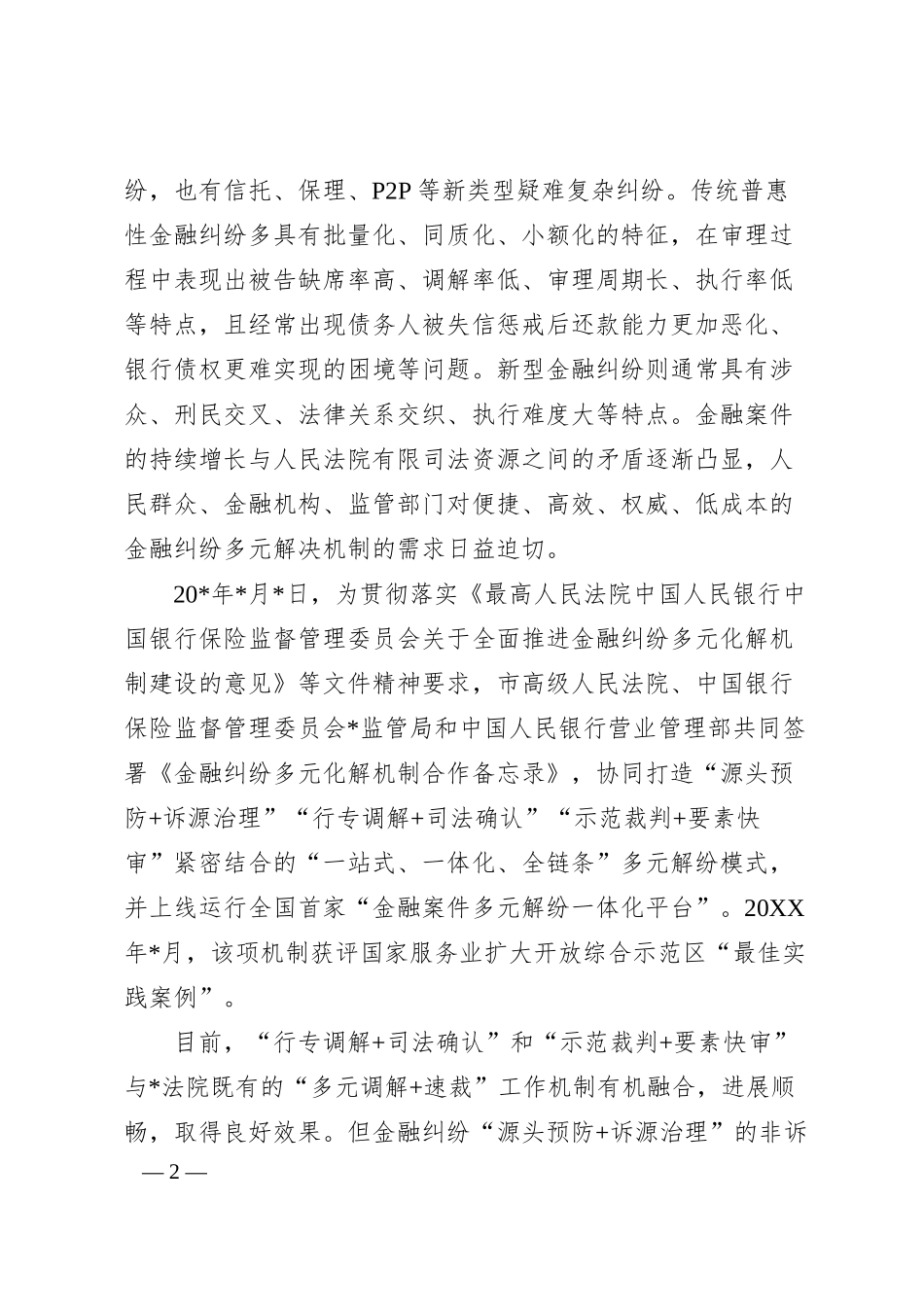 法院诉服办主任在银行业保险业纠纷多元化解平台上线暨“两个机制”发布会上的讲话.docx_第2页