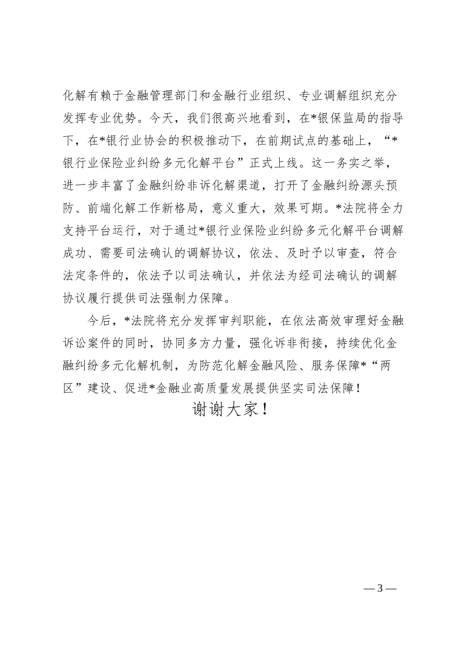 法院诉服办主任在银行业保险业纠纷多元化解平台上线暨“两个机制”发布会上的讲话.docx_第3页