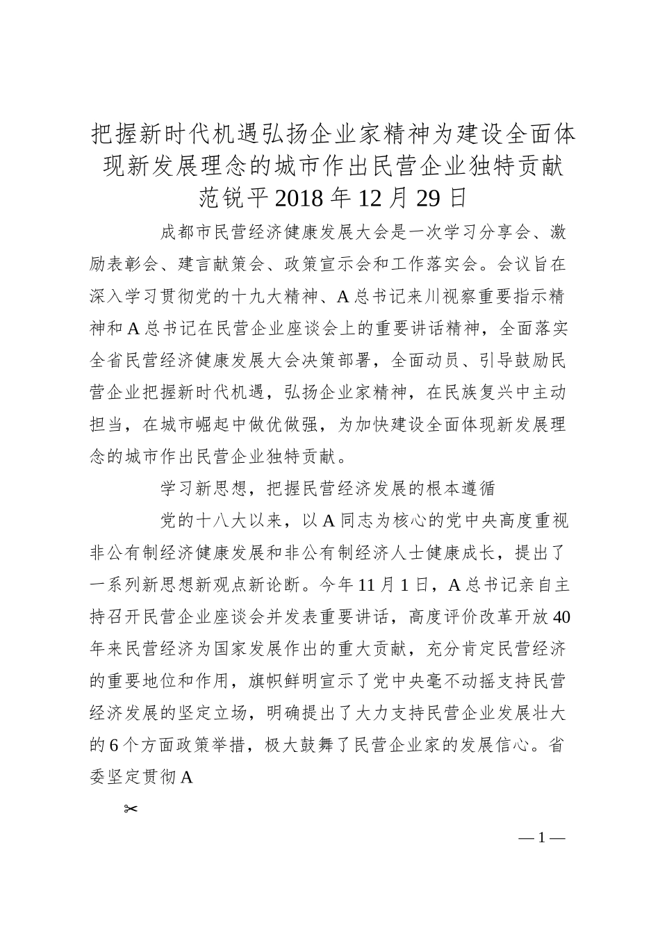 范锐平：把握新时代机遇弘扬企业家精神为建设全面体现新发展理念的城市作出民营企业独特贡献.docx_第1页