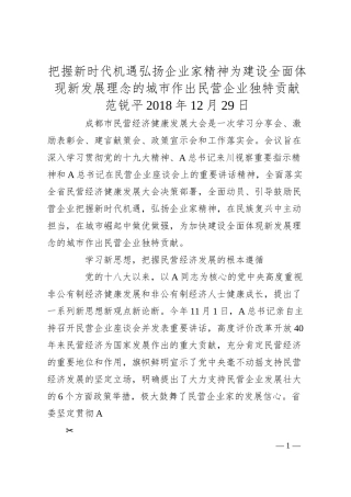 范锐平：把握新时代机遇弘扬企业家精神为建设全面体现新发展理念的城市作出民营企业独特贡献.docx