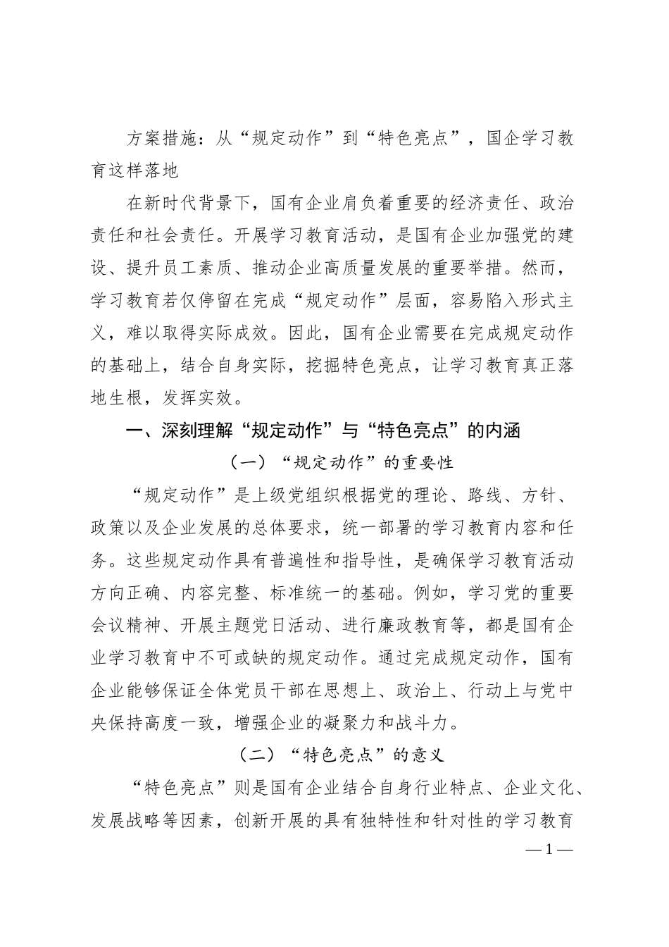 方案措施：从“规定动作”到“特色亮点”，国企学习教育这样落地.docx_第1页