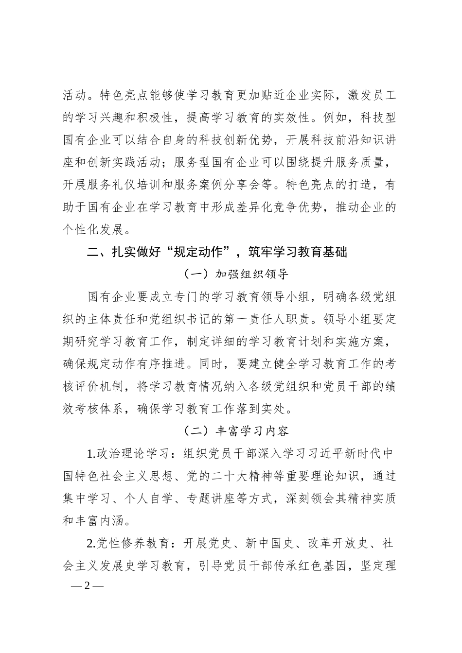 方案措施：从“规定动作”到“特色亮点”，国企学习教育这样落地.docx_第2页