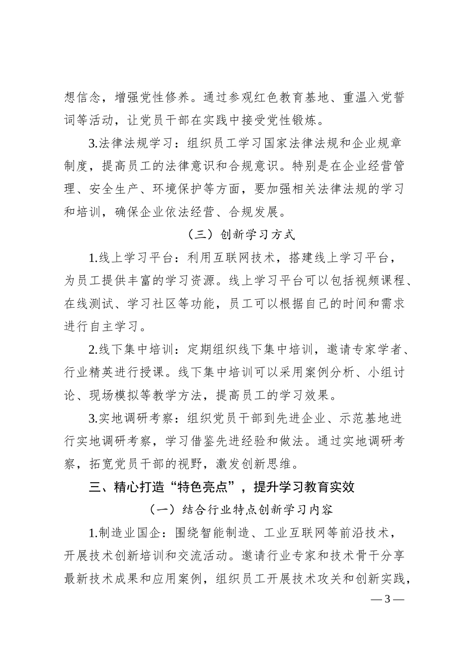 方案措施：从“规定动作”到“特色亮点”，国企学习教育这样落地.docx_第3页
