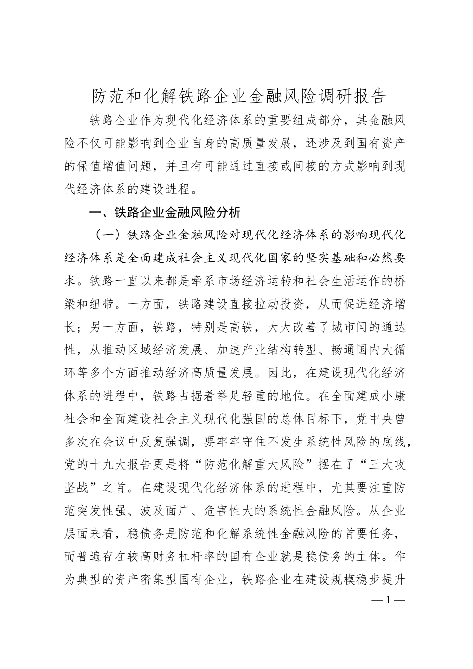 防范和化解铁路企业金融风险调研报告.docx_第1页