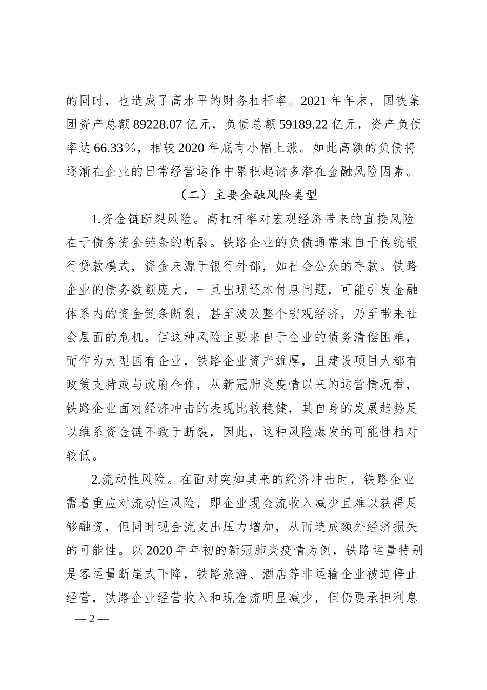 防范和化解铁路企业金融风险调研报告.docx_第2页