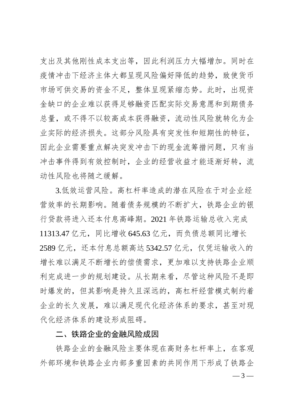 防范和化解铁路企业金融风险调研报告.docx_第3页