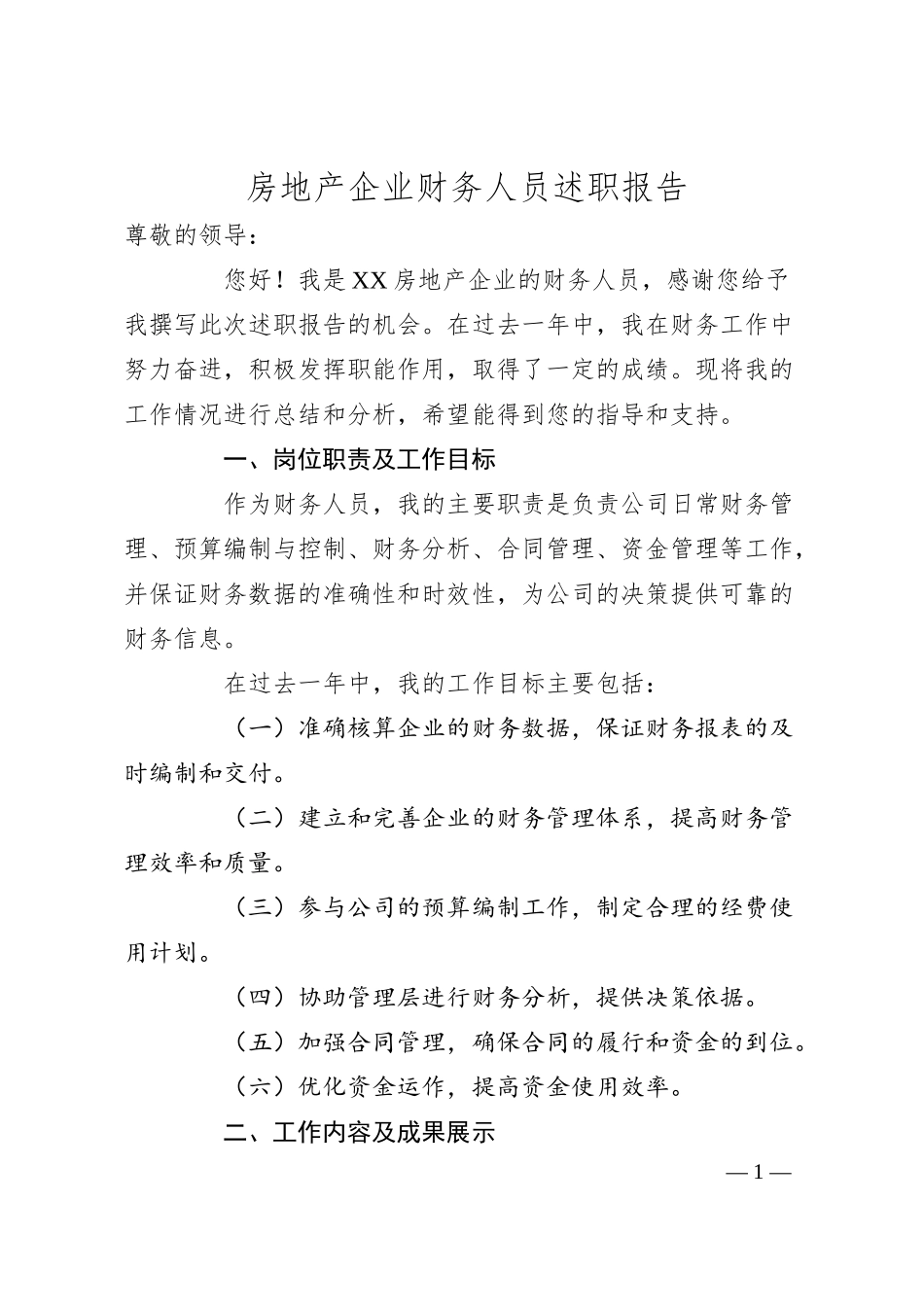 房地产企业财务人员述职报告.docx_第1页