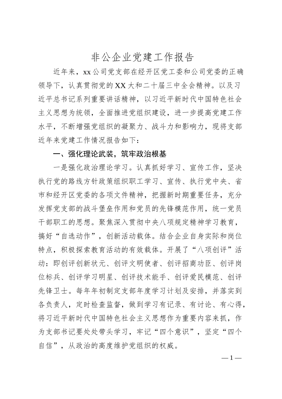 非公企业党建工作报告.docx_第1页