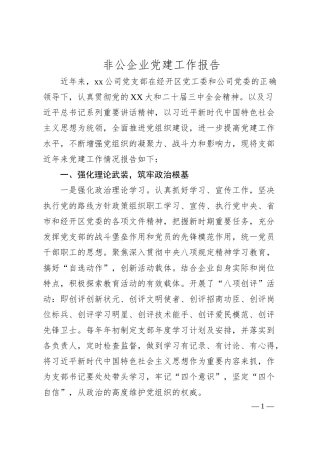非公企业党建工作报告.docx
