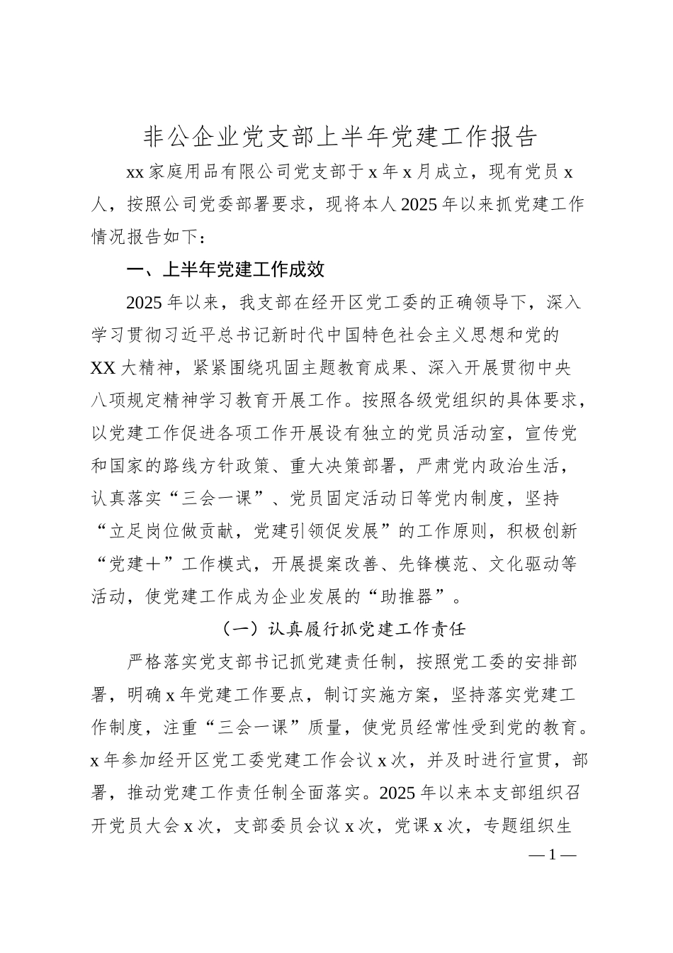 非公企业党支部上半年党建工作报告.docx_第1页