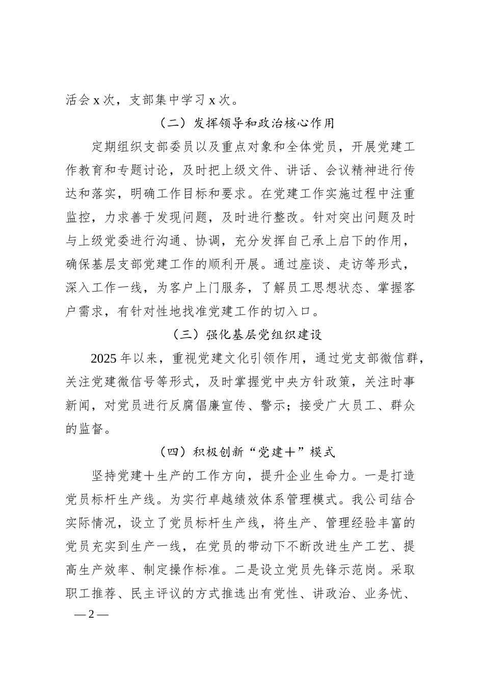 非公企业党支部上半年党建工作报告.docx_第2页