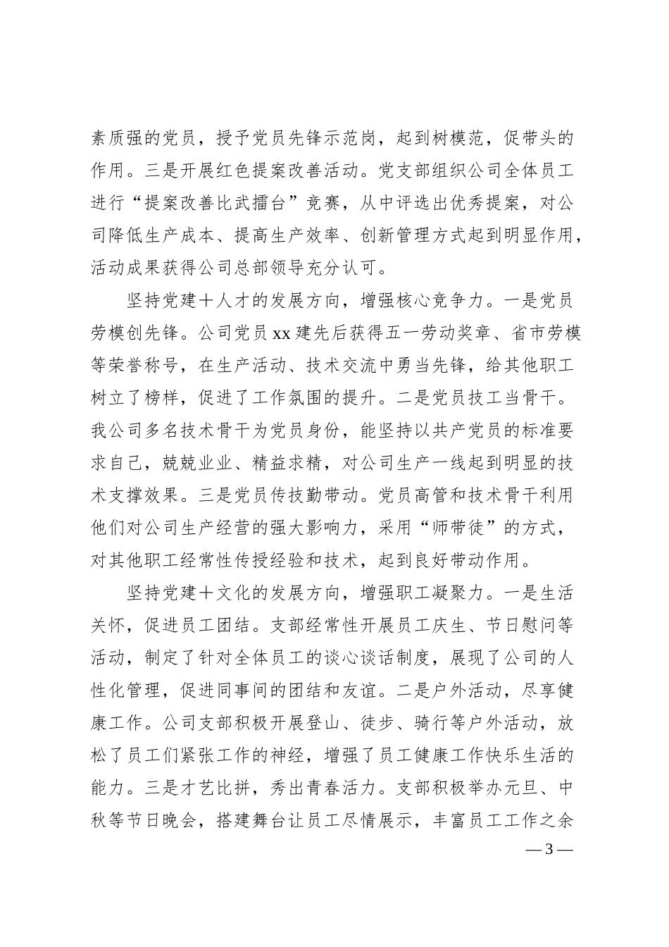 非公企业党支部上半年党建工作报告.docx_第3页