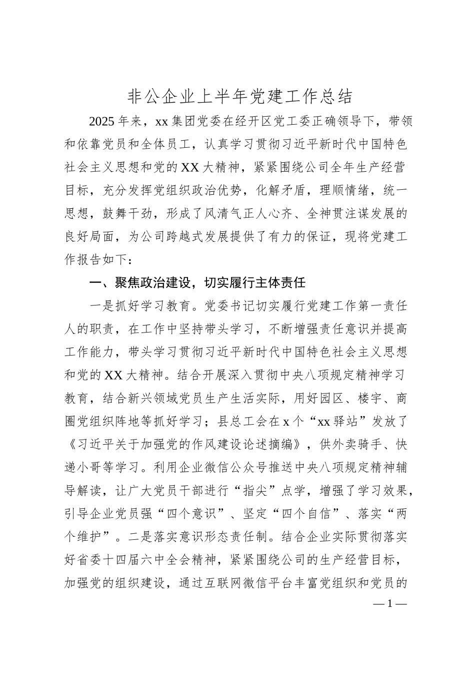 非公企业上半年党建工作总结.docx_第1页