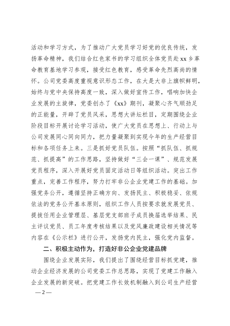 非公企业上半年党建工作总结.docx_第2页