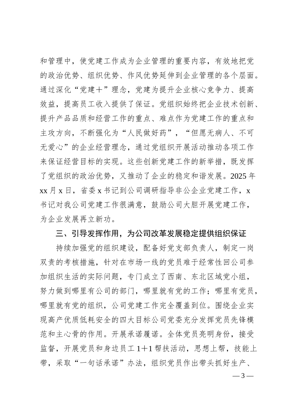 非公企业上半年党建工作总结.docx_第3页