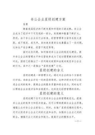 非公企业星级创建方案.docx