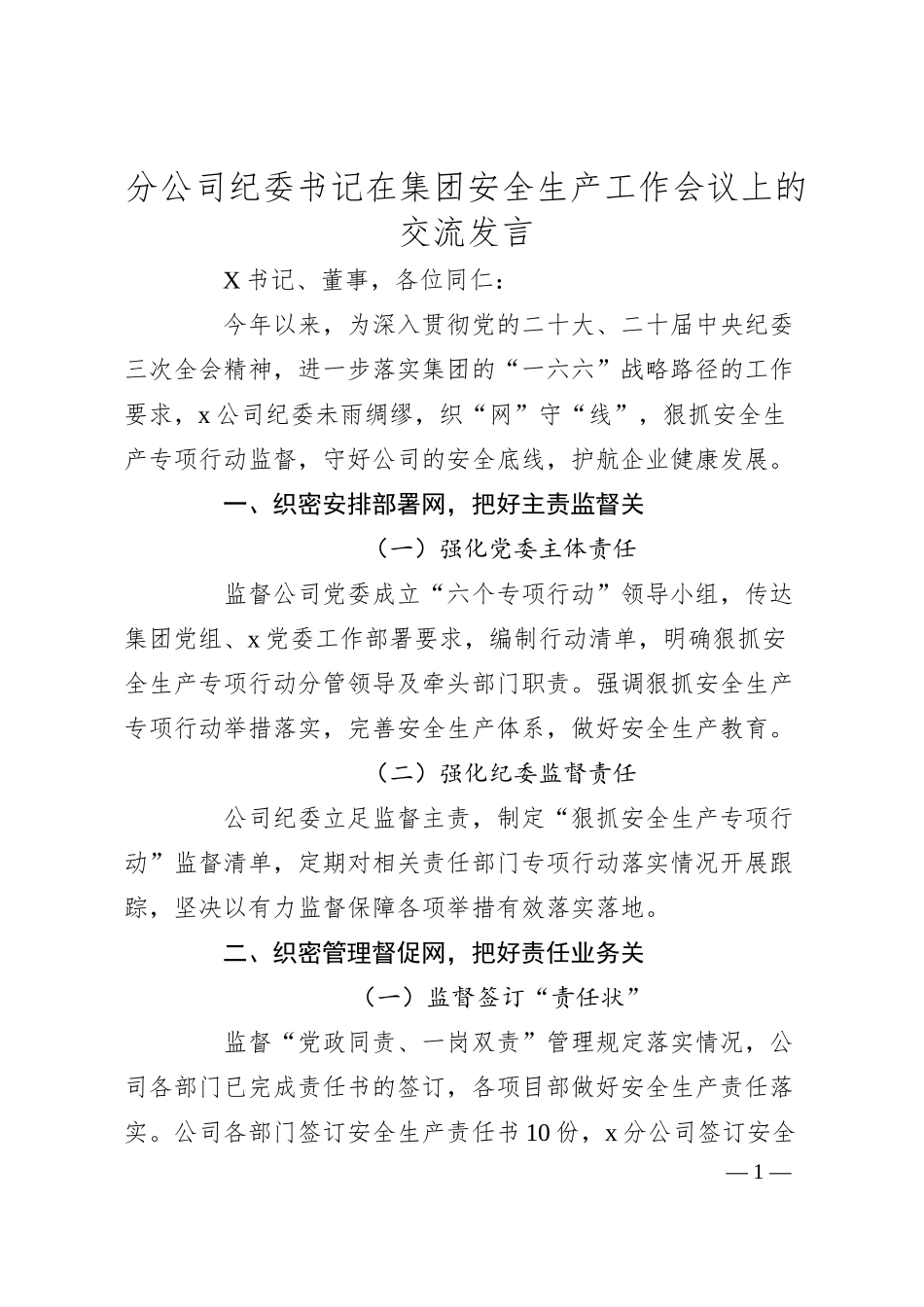 分公司纪委书记在集团安全生产工作会议上的交流发言.docx_第1页