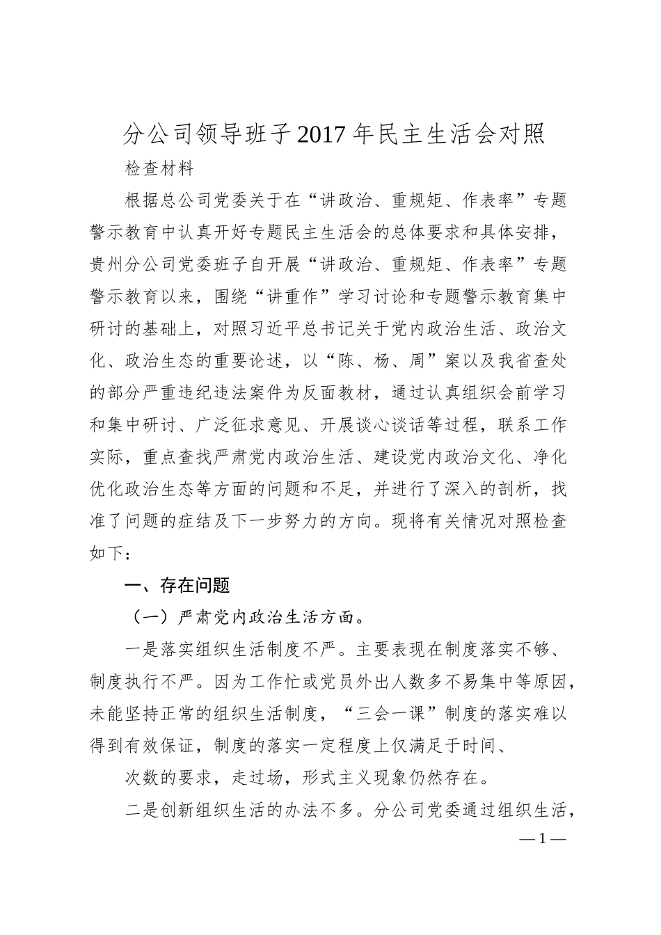 分公司领导班子2017年民主生活会对照检查材料.docx_第1页