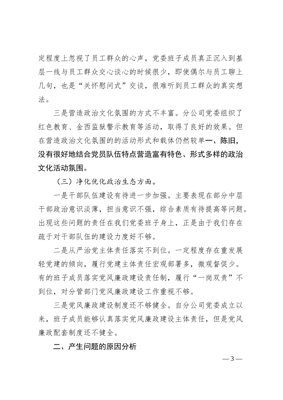 分公司领导班子2017年民主生活会对照检查材料.docx_第3页