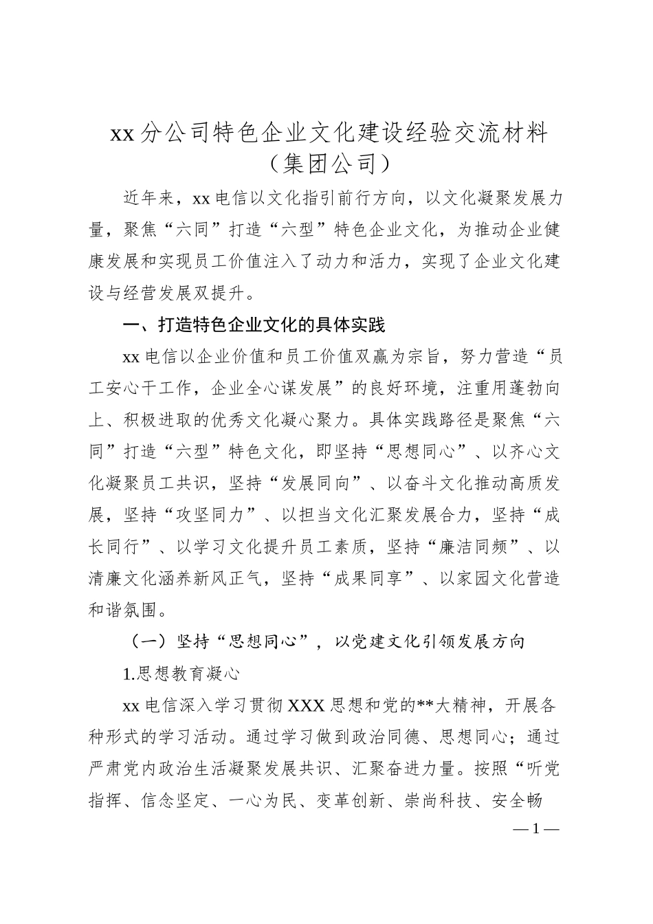 分公司特色企业文化建设经验交流材料（集团公司）.docx_第1页