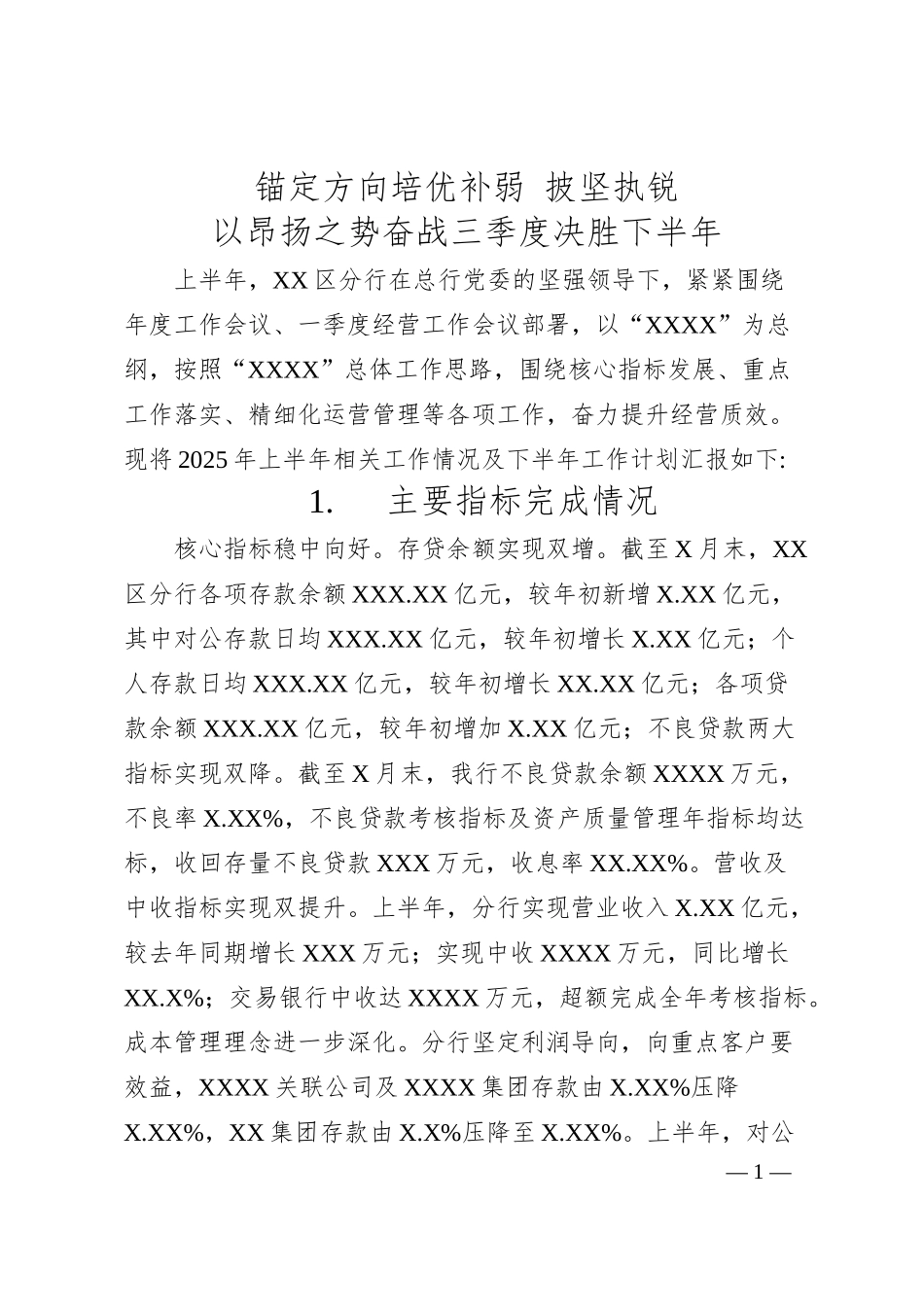 分行2025年上半年工作总结及下半年工作计划.docx_第1页