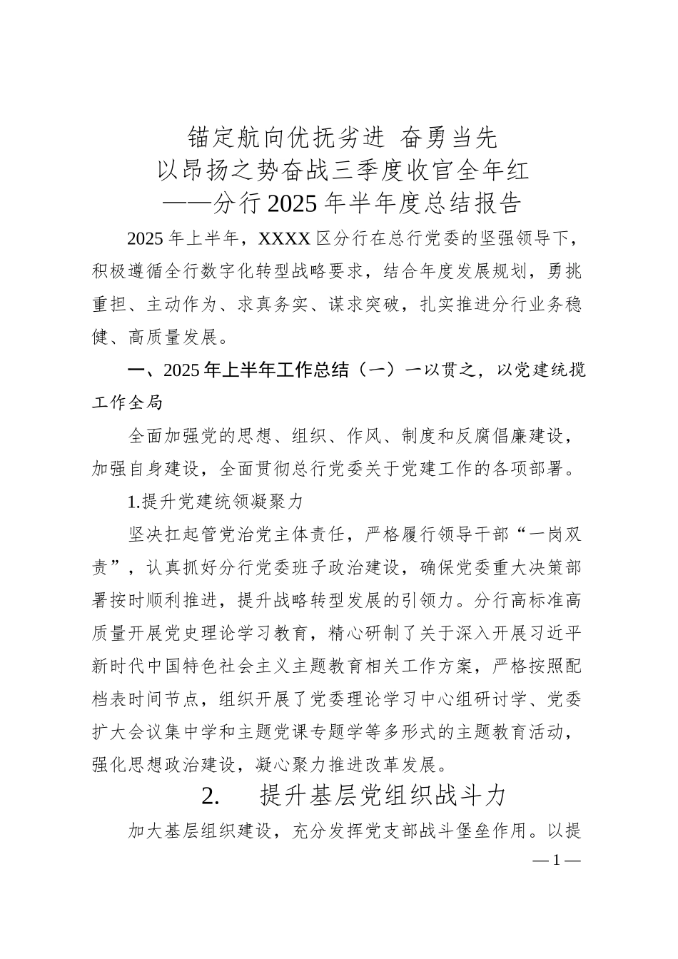 分行2025上半年经营工作总结.docx_第1页