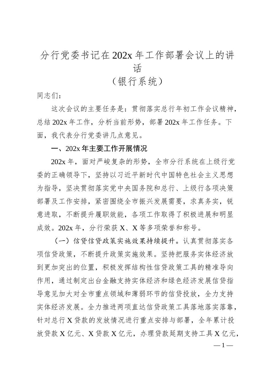 分行党委书记在202x年工作部署会议上的讲话（银行系统）.docx_第1页