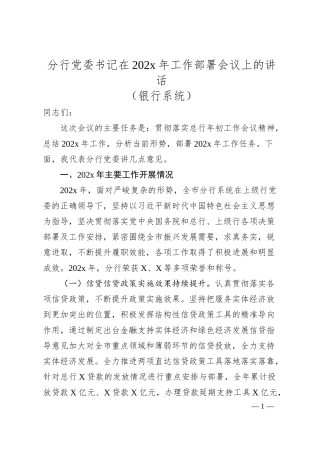 分行党委书记在202x年工作部署会议上的讲话（银行系统）.docx