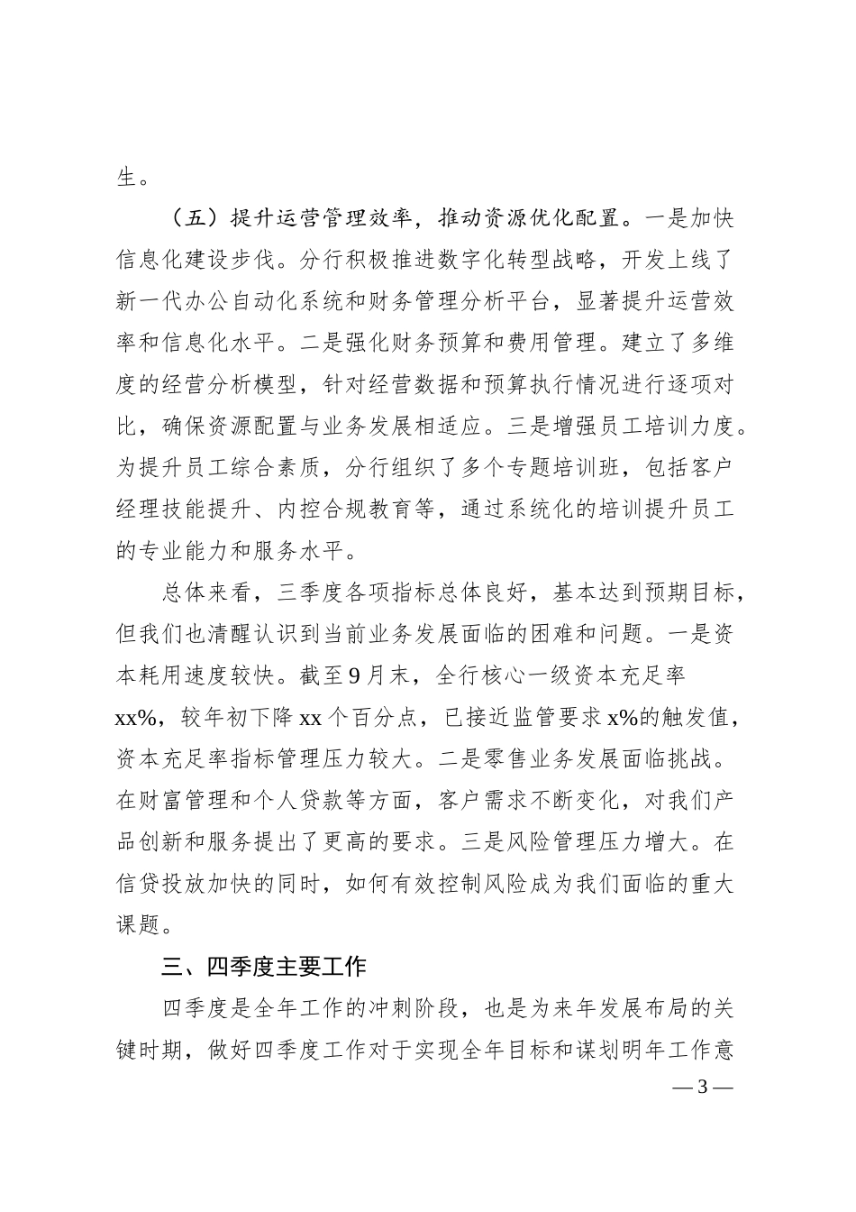 分行三季度工作总结及四季度工作计划（城商行）.docx_第3页