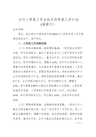 分行三季度工作总结及四季度工作计划（城商行）.docx
