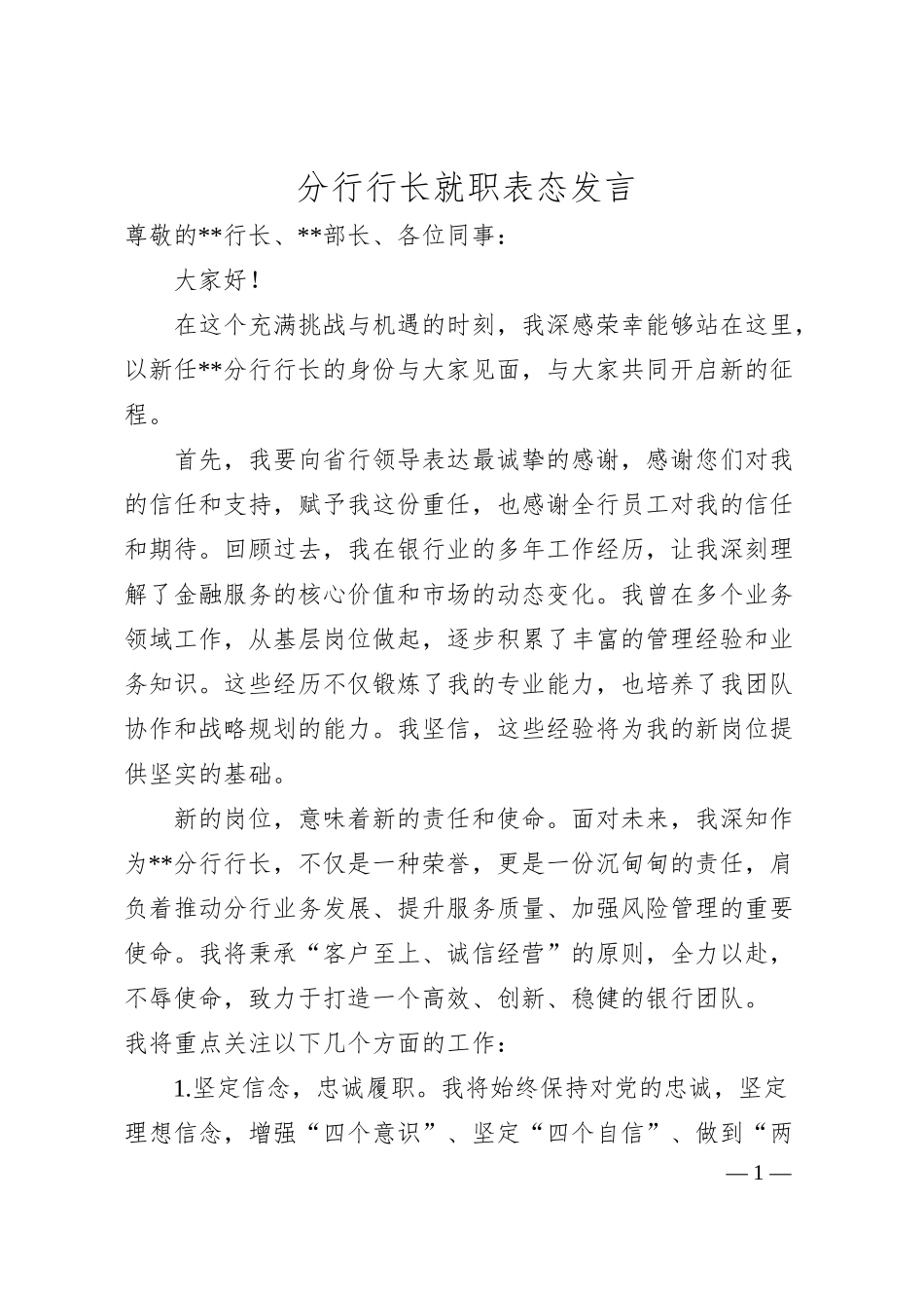 分行行长就职表态发言.docx_第1页