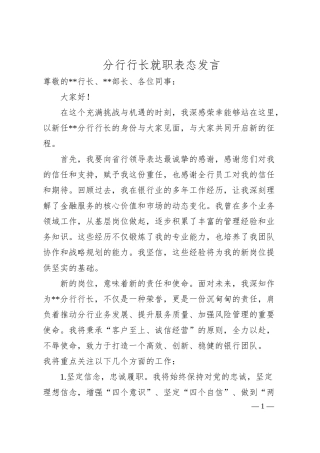 分行行长就职表态发言.docx