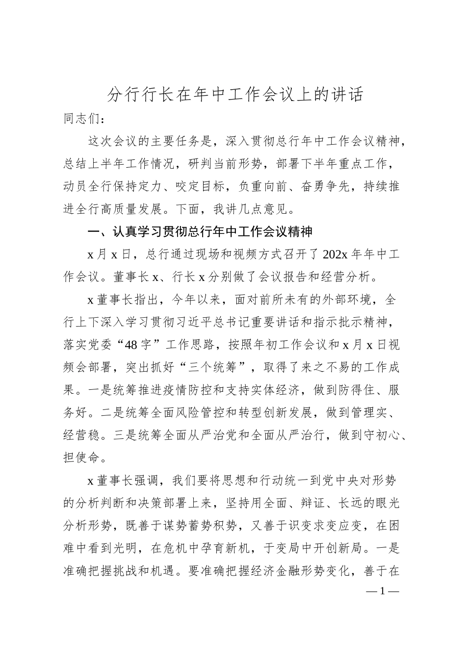 分行行长在年中工作会议上的讲话.docx_第1页
