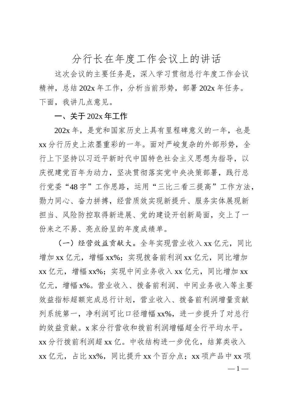 分行长在年度工作会议上的讲话.docx_第1页