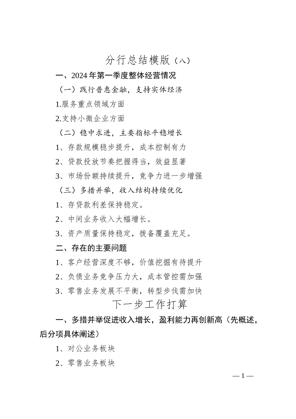 分行总结模版（八）.docx_第1页
