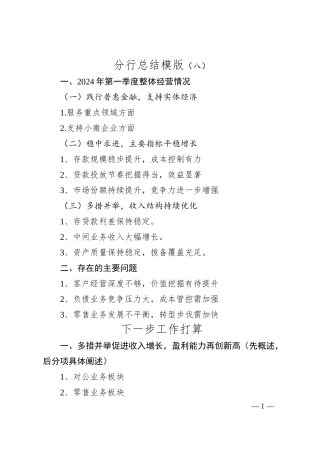 分行总结模版（八）.docx
