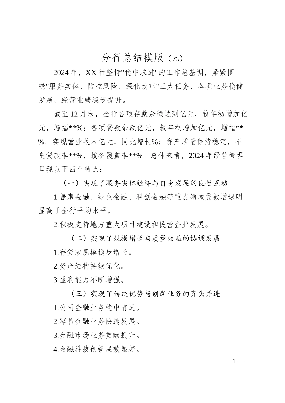 分行总结模版（九）.docx_第1页