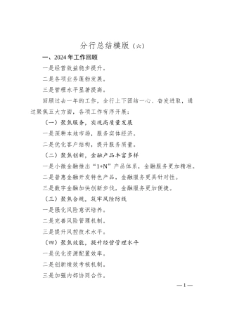 分行总结模版（六）.docx