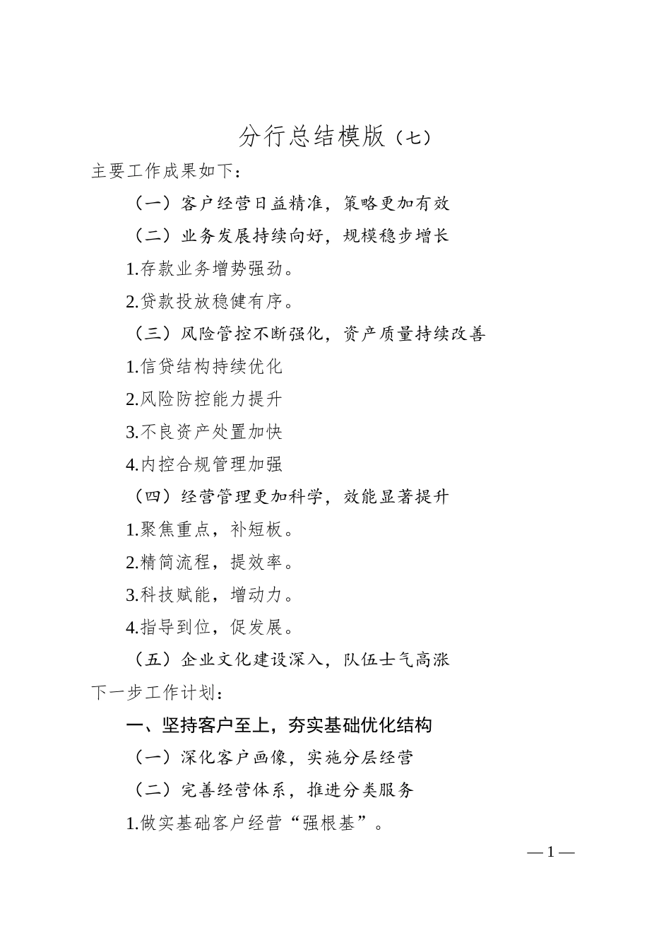 分行总结模版（七）.docx_第1页