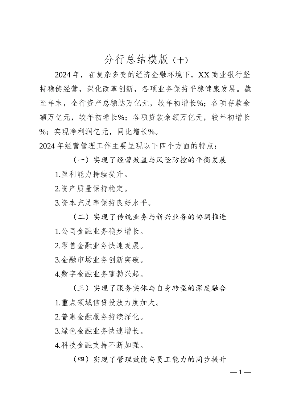 分行总结模版（十）.docx_第1页