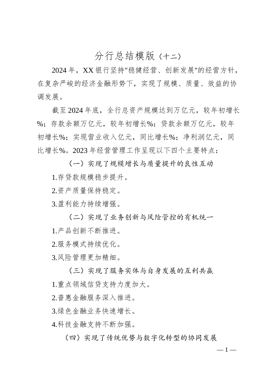 分行总结模版（十二）.docx_第1页