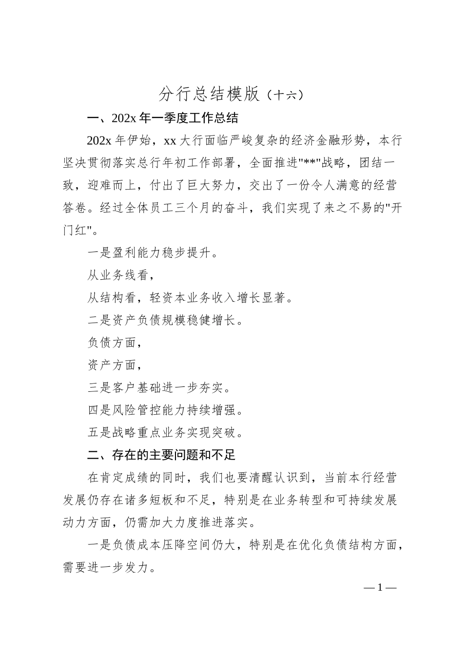 分行总结模版（十六）.docx_第1页