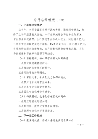 分行总结模版（十四）.docx