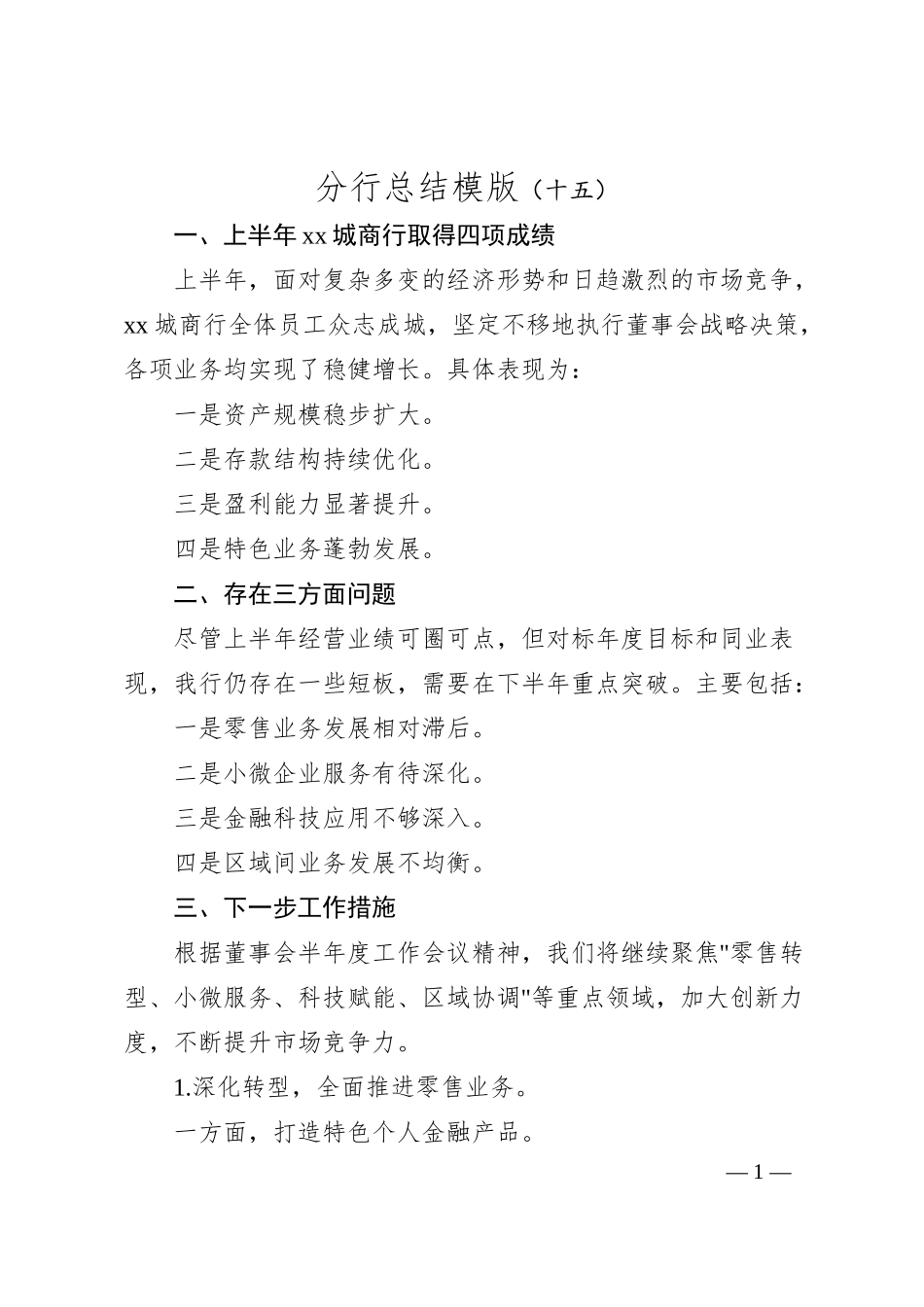 分行总结模版（十五）.docx_第1页